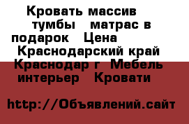 Кровать массив   2 тумбы   матрас в подарок › Цена ­ 15 000 - Краснодарский край, Краснодар г. Мебель, интерьер » Кровати   